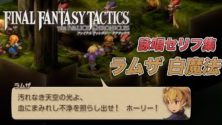 FFTイヴァリースクロニクルズ/詠唱ボイス集/【ラムザ/白魔法】