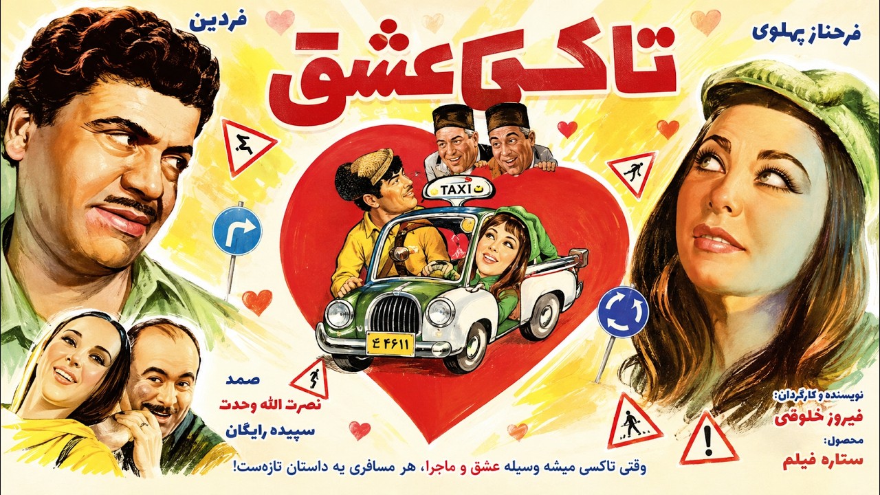 کتایون در فیلم بی حذفیات تاکسی عشق   با کیفیت   با بازی جهانگیر فروهر