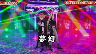 【鷹嶺ルイ・虎金妃笑虎】 夢幻 【ホロライブ 3D LIVE 切り抜き】