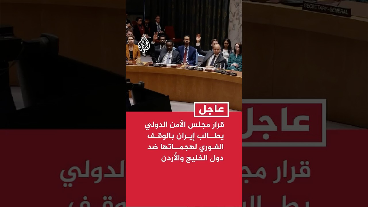 فيديو | قرار مجلس الأمن الدولي يطالب إيران بالوقف الفوري لهجماتها ضد دول الخليج والأردن