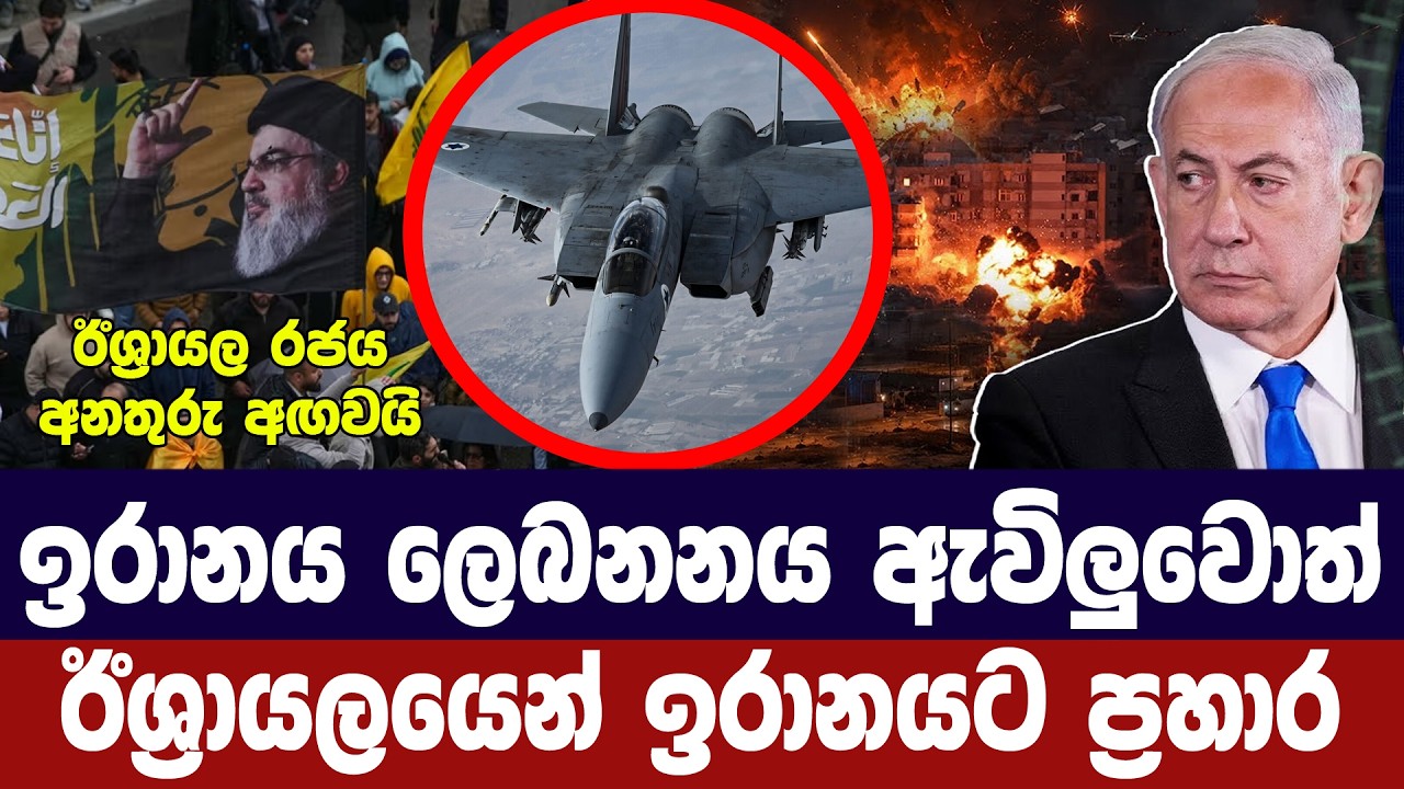 ලෙබනනයේ සිවිල් යුද්ධයක් නම් ඊශ්‍රායලයෙන් ඉරානයට ප්?