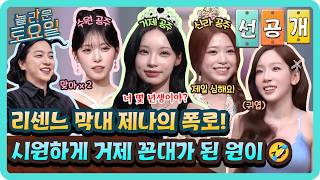 [선공개] 예 저는 꼰대가 맞습니다. 막내 제나의 고발 ㅋ