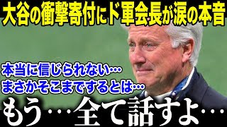 【大谷翔平】LAの大規模火災から1年…ドジャース会長が大谷の"衝撃的な寄付額"に涙の告白「本当に…頭が上がらないよ…」報道されなかった”もう一つの支援”に全米が感動【海外の反応/MLB/野球】