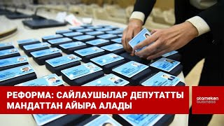 Реформа: Сайлаушылар депутатты мандаттан айыра алады