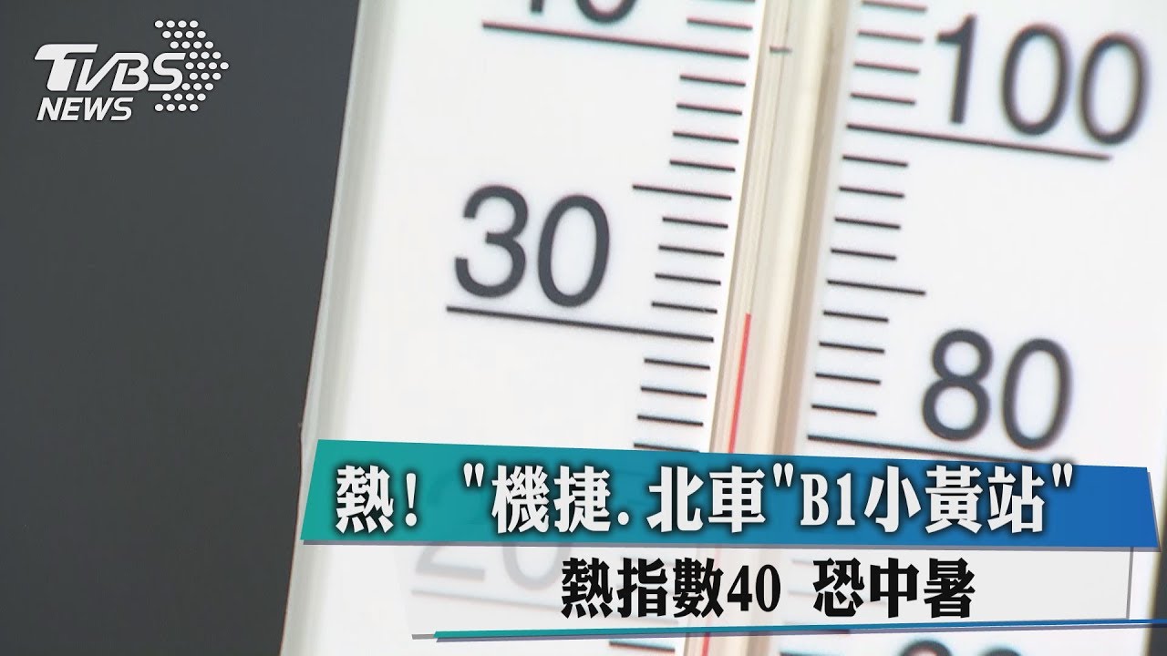 熱！機捷、北車B1小黃站　熱指數40恐中暑