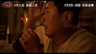 电影 欢迎来龙餐馆 预告片0806 2026-08-11上映 文牧野 沈腾,蒋奇明,奥马尔·谢里夫 剧情,战争 中国大陆 260806