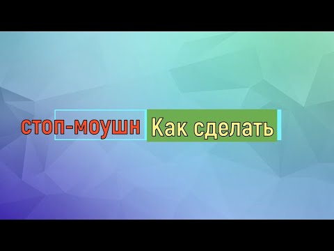 Стоп моушен анимация| Как сделать STOP MOTION? Мой первый опыт в монтаже