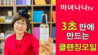 3초만에 만드는 워셔블 클렌징오일