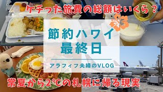 【節約ハワイ旅行完結編】アラフィフ夫婦がついに帰国✈️リアルな旅費の総額はいくら？