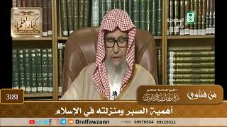 [3181] أهمية الصبر ومنزلته في الإسلام - صالح الفوزان