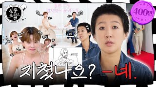 [影音] 240730 Youtube Salon Drip 2 E51