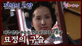 Download lagu [전설의 고향] 묘정의 구슬|조여정 서유정 이종원 KBS 2009.09.07. 방송 mp3
