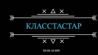 Армандастар текст. Кластастар. Одноклассники Класстастар. Логотип ЕУ. Сыныптастар картинки.