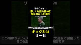 【キック力98】リーセ【昔のウイイレ】