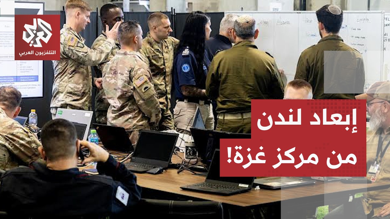 بين التهديد الإسرائيلي والتحفظ الأميركي.. كواليس مخطط إبعاد لندن من مركز الد?