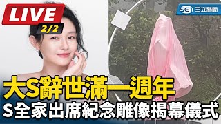 大S辭世滿一週年   S全家出席紀念雕像揭幕儀式