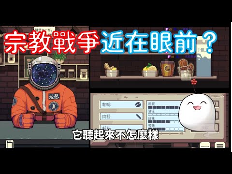 【SaSa☆精華】Coffee Talk＃04 －06/10－食物宗教戰爭與外星人歧視言論（X