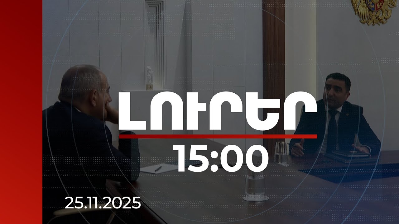 Լուրեր 15:00 | ՀԷՑ-ի հետագա ռազմավարության հետ կապված երկու տարբերակ է քննարկվել | 25.11.2025