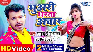 #Video Song  #Pramod Premi Yadav का New सु