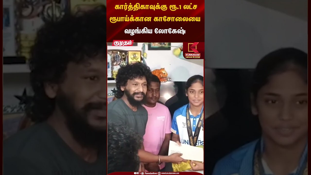 கார்த்திகாவுக்கு ரூ.1 லட்ச ரூபாய்க்கான காசோலையை வழங்கிய லோகேஷ் #lokeshkanagaraj #lcu #shorts