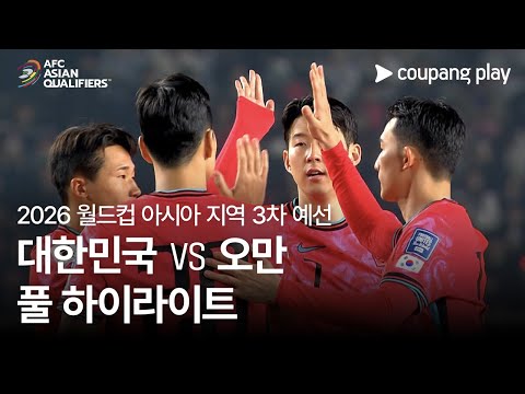 대한민국(1) vs 오만(1) 하이라이트