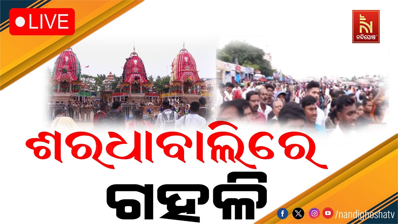 🔴Live | ଶରଧାବାଲିରେ ଗହଳି | Bahuda Jatra 2026 | Rath Yatra 2026 | Nandighosha TV