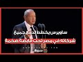 ساويرس: يخطط لدمج جميع شركاته في مصر تحت قابضة ضخمة