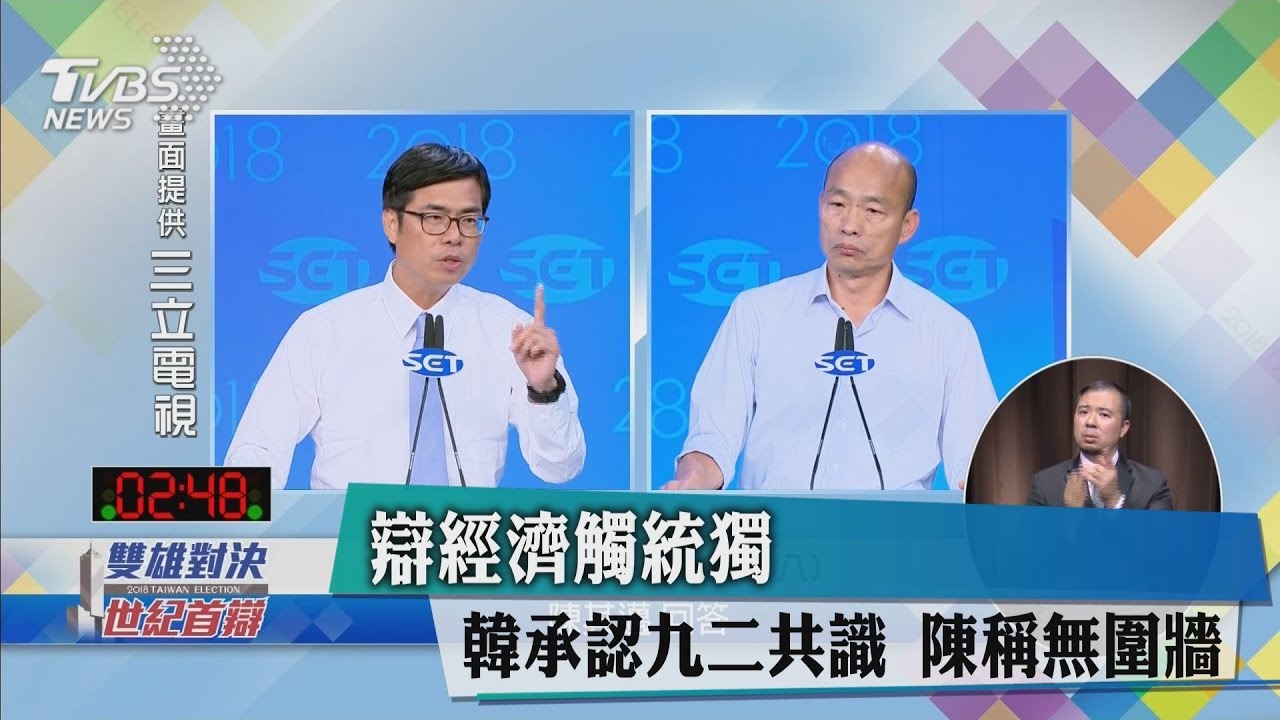 辯經濟觸統獨　韓承認九二共識、陳稱無圍牆
