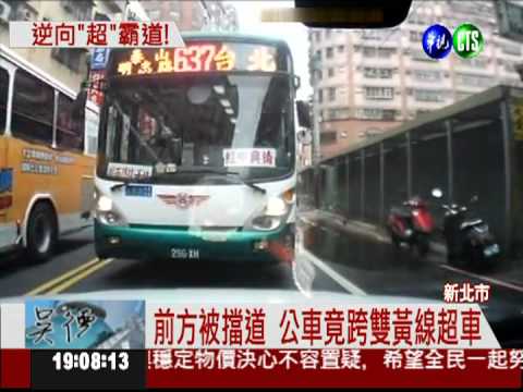 逆向超車搶快 公車險撞轎車