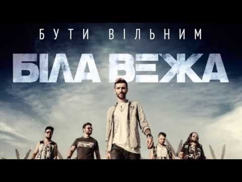 Біла Вежа — Бути Вільним (аудіо)