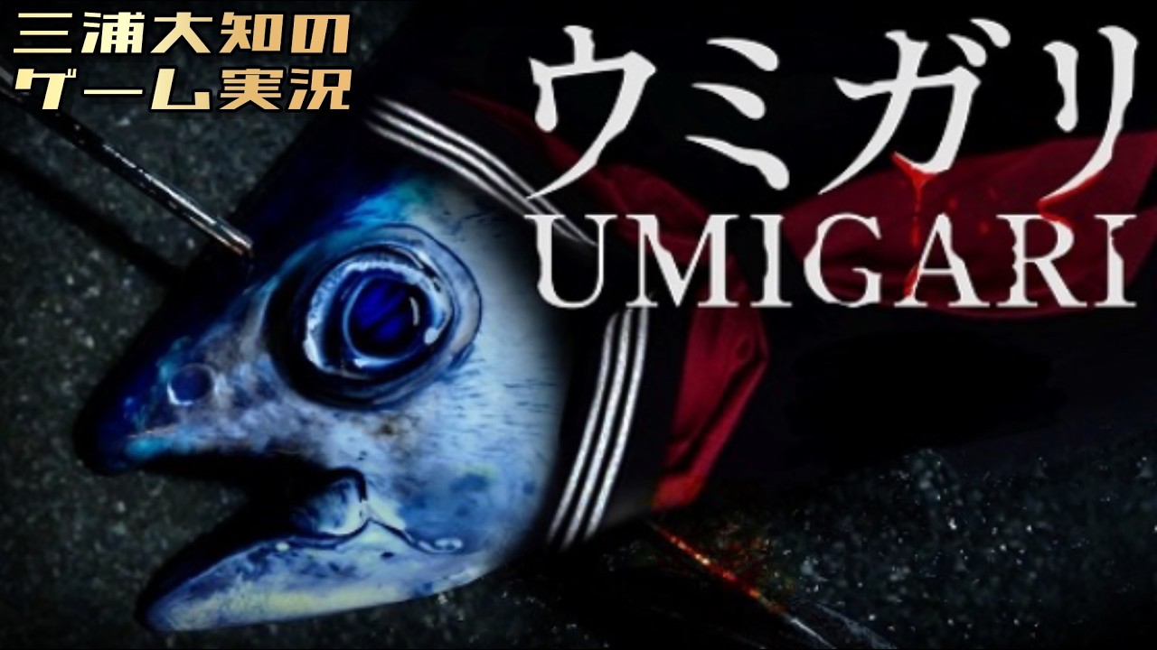 #2【チラズアート最新作は魚とホラー？】三浦大知の「ウミガリ」END