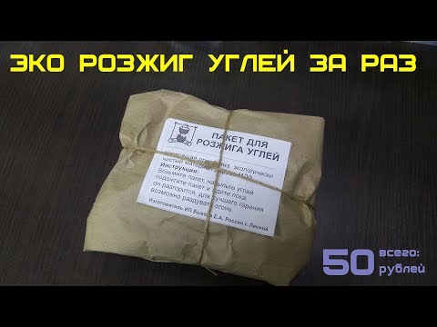 Пример розжига углей за 3 минуты