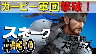 【スマブラSP】灯火の星#30スネーク編を実況攻略詳細解説プレイ(ネタバレ注意)カービー軍団遂に撃破！