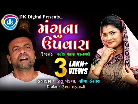 Mangu Na Upvas - Jitu Pandya-Greeva Kansara- Gujarati Jokes 2021