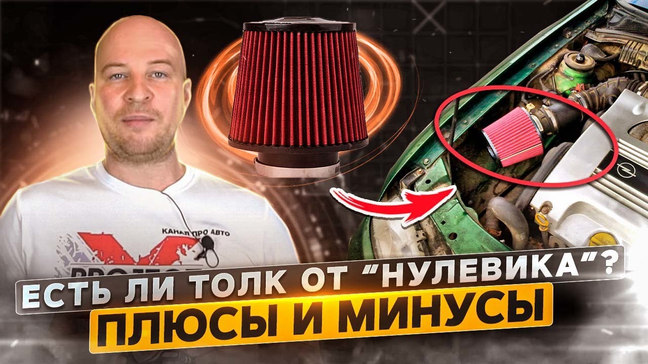 как поставить на ваз 2114 фильтр нулевого сопротивления