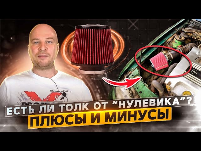 Воздушный Фильтр Нулевого Сопротивления: Плюсы И Минусы