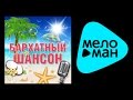 Бархатный Шансон - Михайлов - Шуфутинский - Круг - Королев - Майданов 