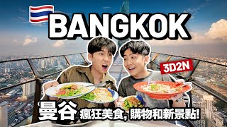 Download lagu 3D2N in Bangkok 🇹🇭 Food, Shopping & New Attractions Vlog! 3D2N 曼谷旅遊! 瘋狂美食, 購物和新景點! mp3