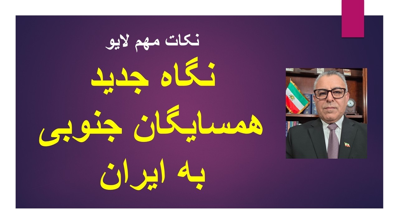 نگاه جدید همسایگان جنوبی به ایران/ نکات مهم لایو