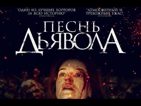 Песнь дьявола. В кино с 22 августа. Дублированный трейлер.
