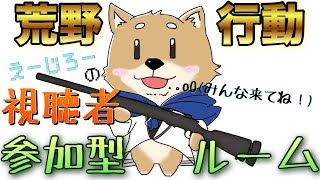 【荒野行動】えーじろーの視聴者参加型ルーム❕初見さんも大歓迎【荒野行動参加型】