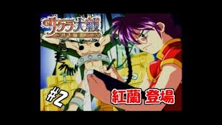 【生実況】大正浪漫に浸れつつ帝都を守れ！【サクラ大戦～熱き血潮に～】 #2