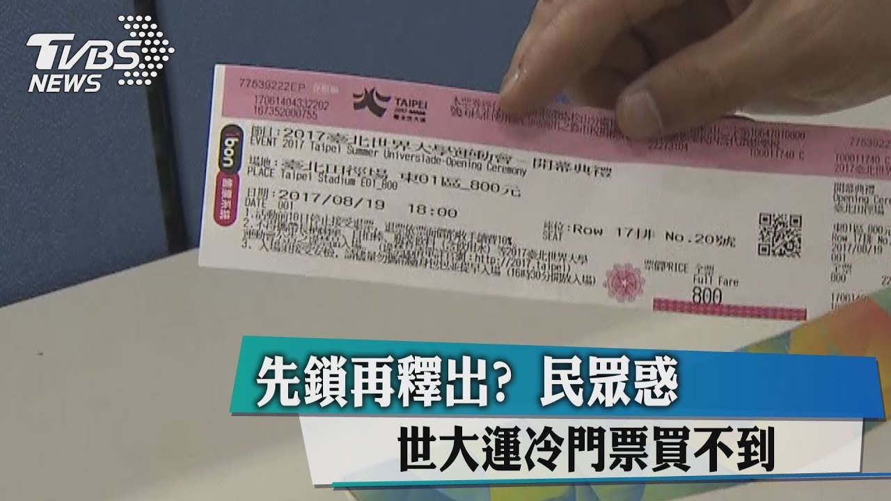 先鎖再釋出? 民眾惑世大運冷門票買不到