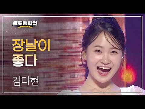 김다현 - 장날이 좋다 l 트롯챔피언 l EP21