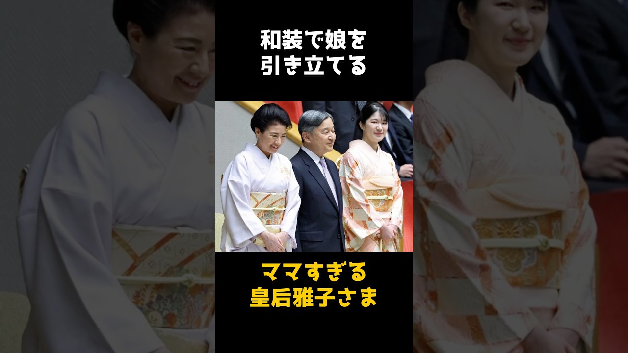 【㊗️10万再生🎉和装で娘を引き立てる、ママすぎる皇后雅子さま】 #shorts #皇室 #雑学