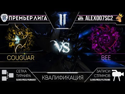 Премьер-Лига S2: Couguar - Bee | StarCraft II | Лучший матч в закрытой квалификации
