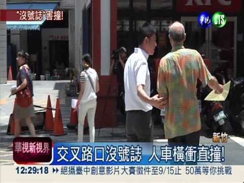交叉路口沒號誌 今年至今12車禍