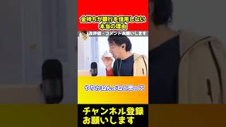 金持ちが銀行を絶対に信用しない本当の理由【ひろゆき】#shorts