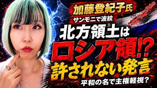 【サンモニ】加藤登紀子氏の北方領土発言が危険すぎる…「平和」を掲げながら矛盾した主張