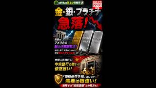 金価格が急落…“安全資産”に何が起きた？ #ニュース解説 #一分でわかる #時事ネタ #国際ニュース #金価格 #ゴールド #FRB #インフレ